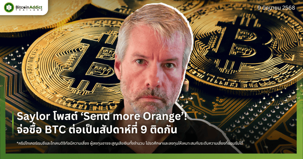 Saylor โพสต์ ‘Send more Orange’! จ่อซื้อ BTC ต่อเป็นสัปดาห์ที่ 9 ติดกัน