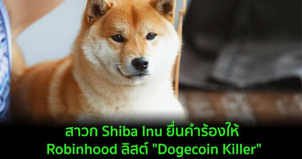 สาวก Shiba Inu ยื่นคำร้องให้ Robinhood ลิสต์ "Dogecoin Killer" เกิน 250,000 ลายเซ็นแล้ว