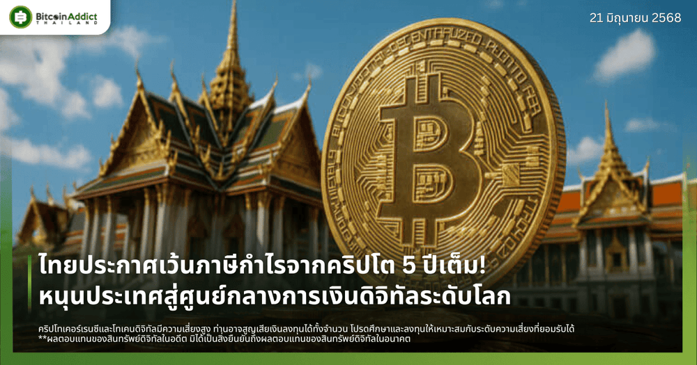 ไทยประกาศเว้นภาษีกำไรจากคริปโต 5 ปีเต็ม! หนุนประเทศสู่ศูนย์กลางการเงินดิจิทัลระดับโลก