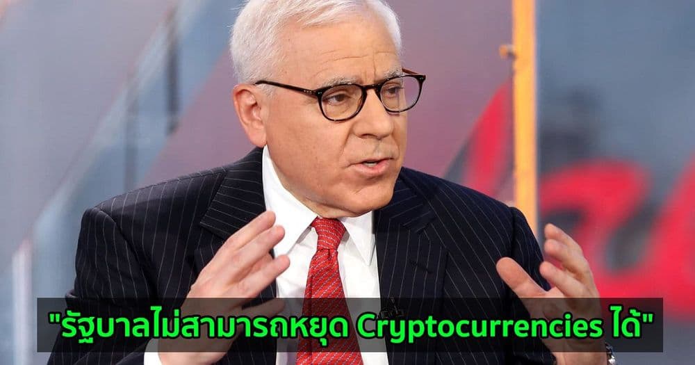 "รัฐบาลไม่สามารถหยุด Cryptocurrencies ได้" David Rubenstein ประธานของ Carlyle Group กล่าว
