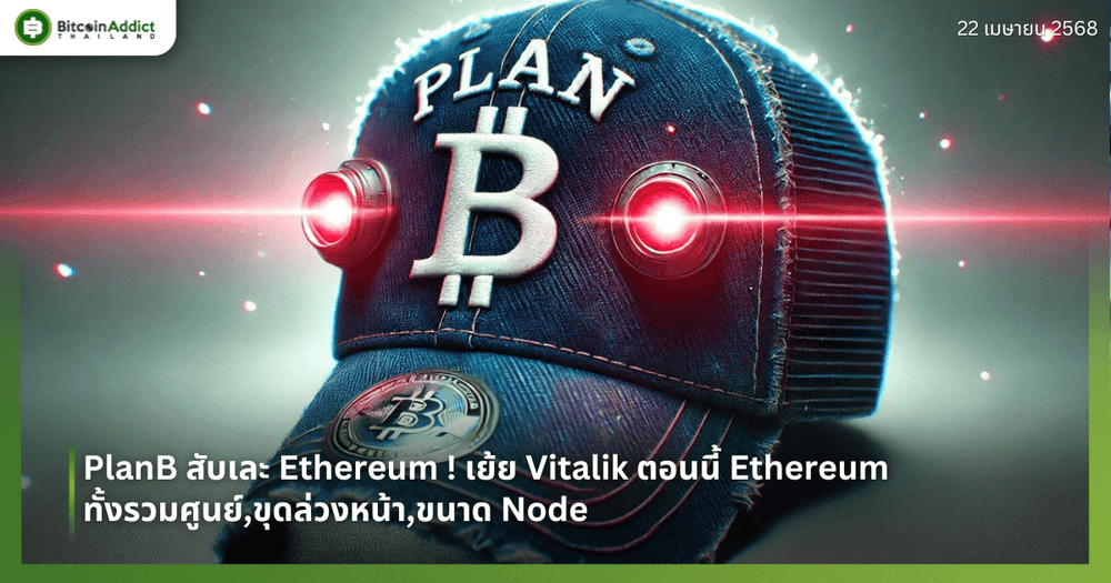 PlanB สับเละ Ethereum ! เย้ย Vitalik ตอนนี้ Ethereum ทั้งรวมศูนย์,ขุดล่วงหน้า,ขนาด Node