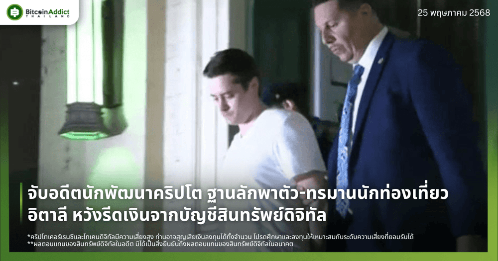 จับอดีตนักพัฒนาคริปโต ฐานลักพาตัว-ทรมานนักท่องเที่ยวอิตาลี หวังรีดเงินจากบัญชีสินทรัพย์ดิจิทัล