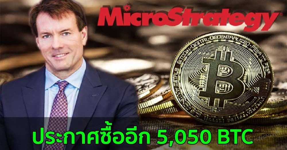 MicroStrategy ประกาศซื้ออีก 5,050 BTC มูลค่า 240 ล้านดอลลาร์