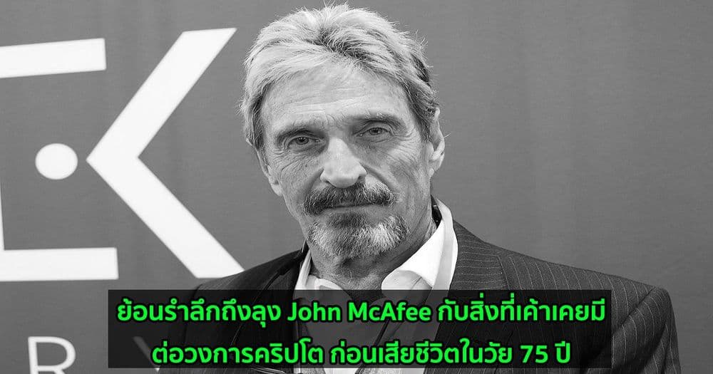 ย้อนรำลึกถึงลุง John McAfee กับสิ่งที่เค้าเคยมีต่อวงการคริปโต ก่อนเสียชีวิตในวัย 75 ปี