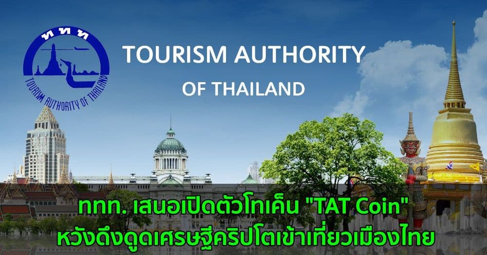 การท่องเที่ยวแห่งประเทศไทย (ททท.) เสนอเปิดตัวโทเค็น "TAT Coin" หวังดึงดูดเศรษฐีคริปโตเข้าเที่ยวเมืองไทย