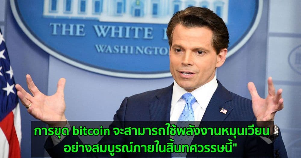 SkyBridge Capital ต้องการชดเชยคาร์บอนของการถือครอง Bitcoin ผ่านการซื้อเครดิต