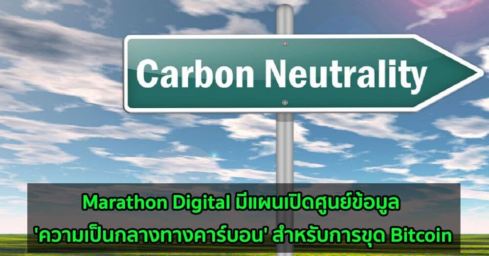 Marathon Digital มีแผนเปิดศูนย์ข้อมูล 'ความเป็นกลางทางคาร์บอน' สำหรับการขุด Bitcoin
