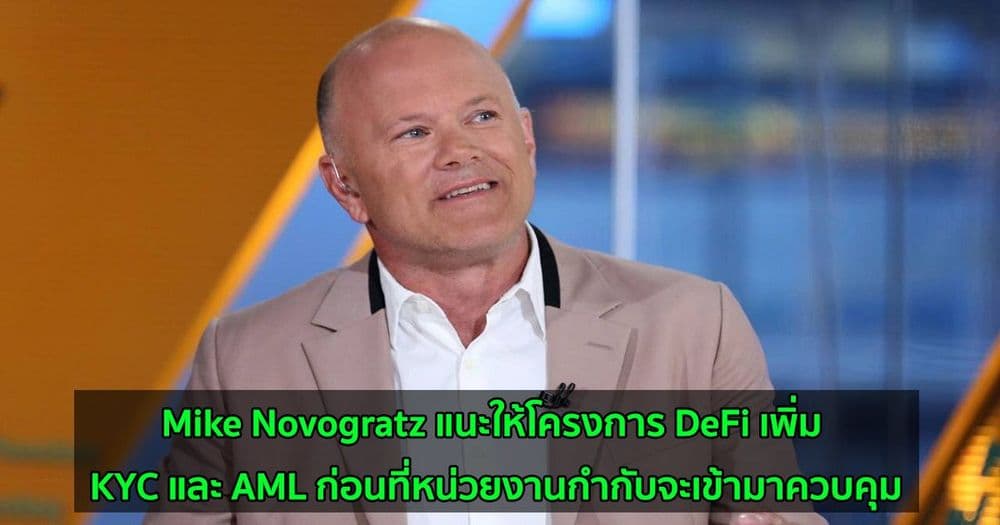Mike Novogratz แนะให้โครงการ DeFi เพิ่ม KYC และ AML ก่อนที่หน่วยงานกำกับจะเข้ามาควบคุม