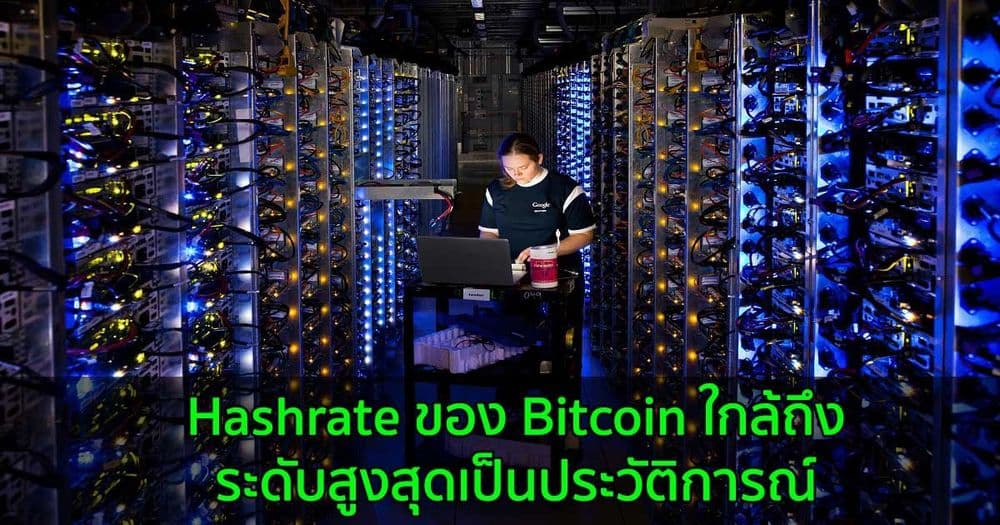 Hashrate ของ Bitcoin ใกล้ถึงระดับสูงสุดเป็นประวัติการณ์  แม้จะโดนแบนจากจีนก็ตาม