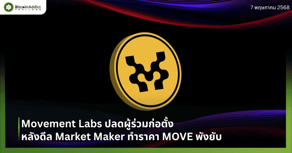Movement Labs ปลดผู้ร่วมก่อตั้ง หลังดีล Market Maker ทำราคา MOVE พังยับ