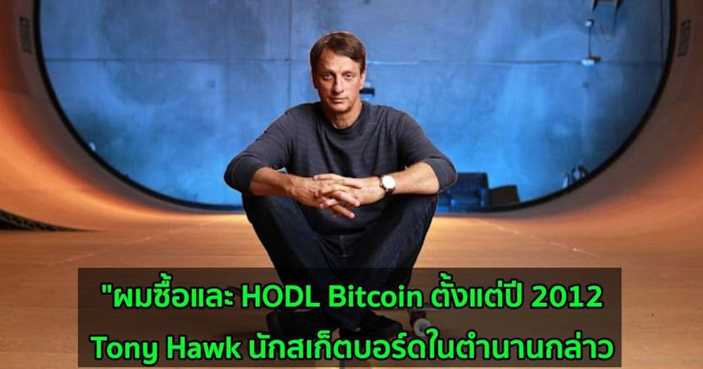 "ผมซื้อและ HODL Bitcoin ตั้งแต่ปี 2012 : Tony Hawk นักสเก็ตบอร์ดในตำนานกล่าว
