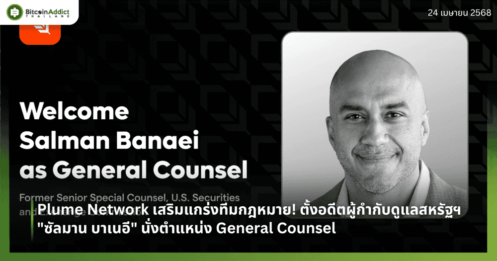 Plume Network เสริมแกร่งทีมกฎหมาย! แต่งตั้งอดีตผู้กำกับดูแลสหรัฐฯ "ซัลมาน บาเนอี" นั่งตำแหน่ง General Counsel