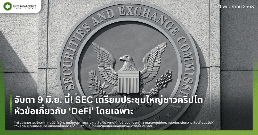 จับตา 9 มิ.ย. นี้! SEC เตรียมประชุมใหญ่ชาวคริปโต หัวข้อเกี่ยวกับ ‘DeFi’ โดยเฉพาะ