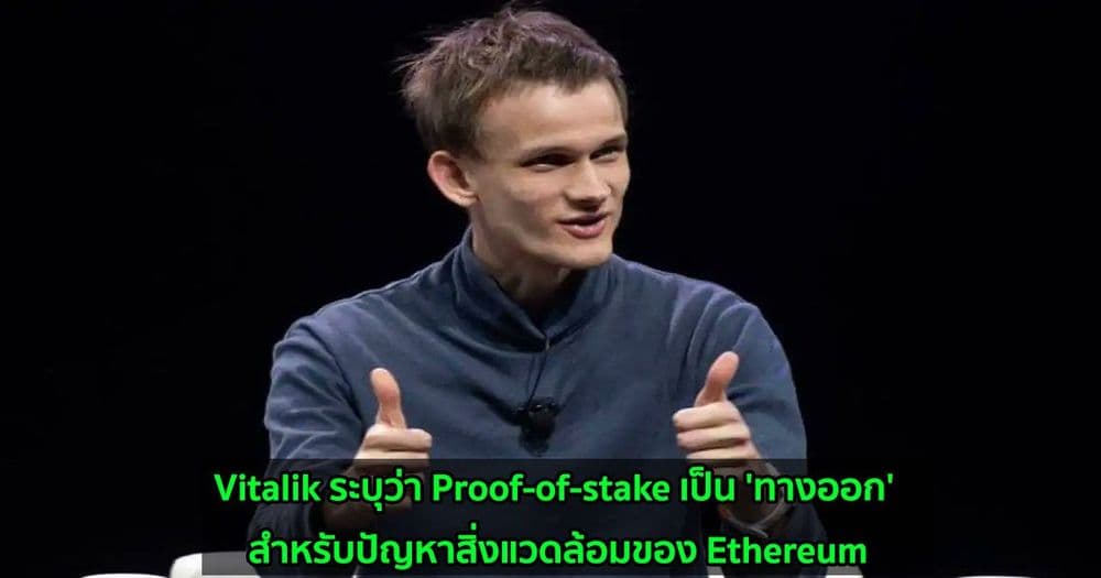 Vitalik ระบุว่า Proof-of-stake เป็น 'ทางออก' สำหรับปัญหาสิ่งแวดล้อมของ Ethereum