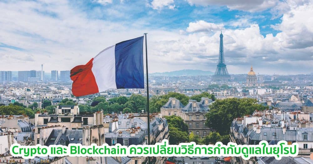 ฝรั่งเศส  เสนอให้มีการเปลี่ยนวิธีการกำกับดูแลคริปโตและ Blockchain ในยุโรป