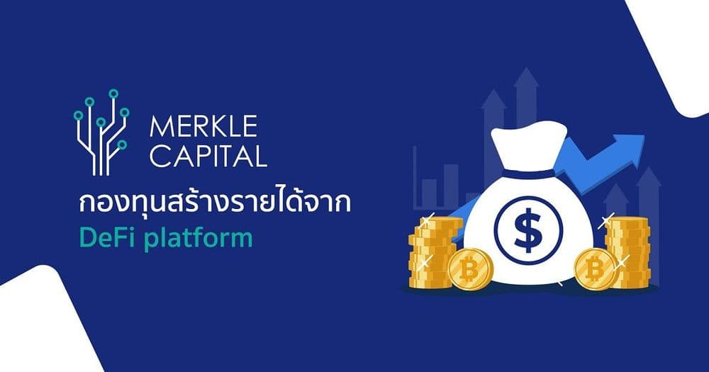 Merkle Capital เปิดกองทุนสินทรัพย์ดิจิทัล รายแรกในไทย ลงทุน DeFi เน้นรักษาเงินต้น ผลตอบแทนยั่งยืน