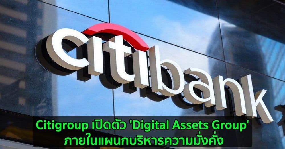 Citigroup เปิดตัว 'Digital Assets Group' ภายในแผนกบริหารความมั่งคั่ง