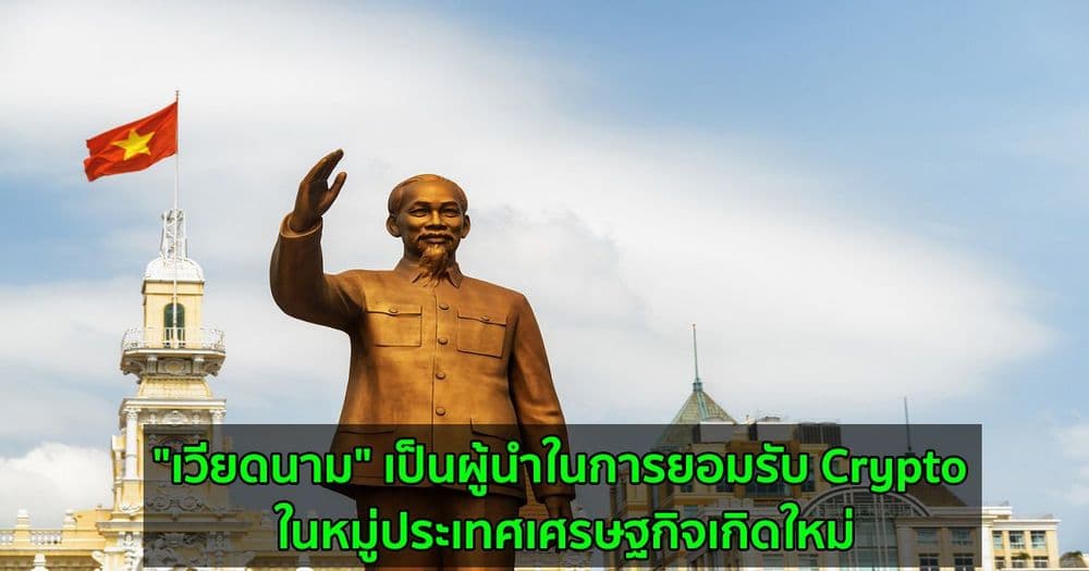 "เวียดนาม" เป็นผู้นำในการยอมรับ Crypto ในหมู่ประเทศเศรษฐกิจเกิดใหม่