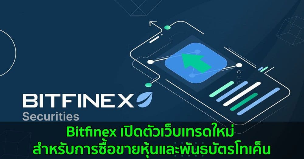 Bitfinex เปิดตัวเว็บเทรดใหม่ สำหรับการซื้อขายหุ้นและพันธบัตรโทเค็น
