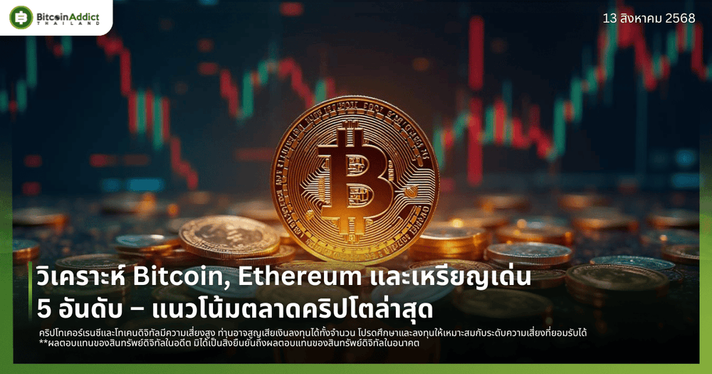 วิเคราะห์ Bitcoin, Ethereum และเหรียญเด่น 5 อันดับ – แนวโน้มตลาดคริปโตล่าสุด
