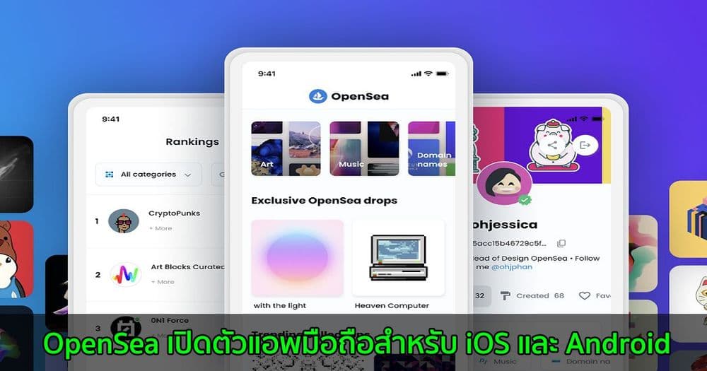 OpenSea เปิดตัวแอพมือถือสำหรับ iOS และ Android