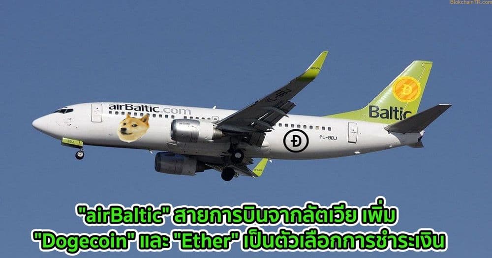 "airBaltic" สายการบินจากลัตเวีย เพิ่ม "Dogecoin" และ "Ether" เป็นตัวเลือกการชำระเงิน