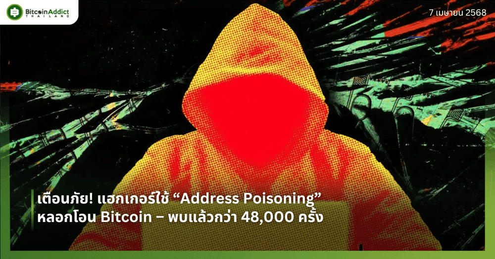 เตือนภัย! แฮกเกอร์ใช้ “Address Poisoning” หลอกโอน Bitcoin – พบแล้วกว่า 48,000 ครั้ง