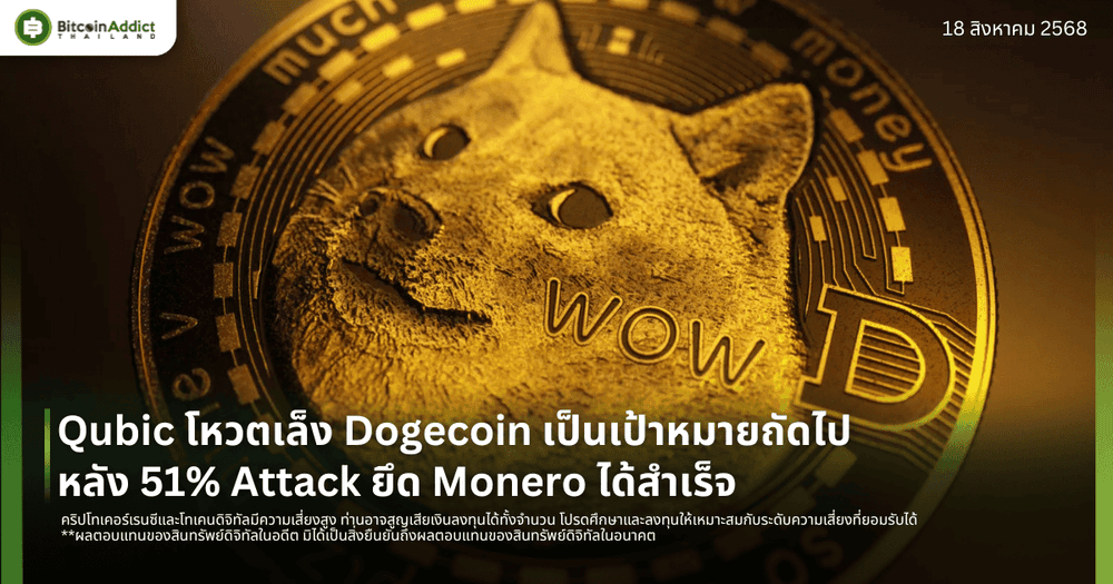 Qubic โหวตเล็ง Dogecoin เป้าหมายถัดไป หลัง 51% Attack ยึด Monero ได้สำเร็จ