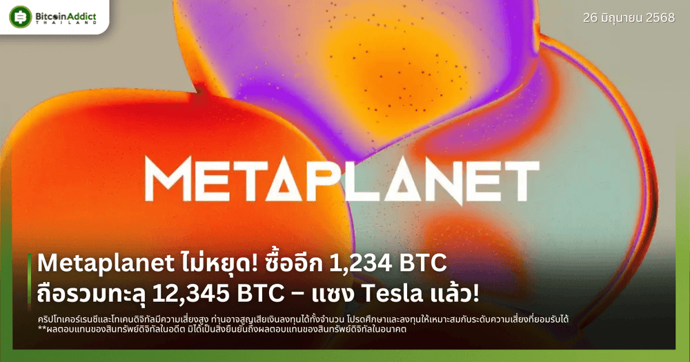 Metaplanet ไม่หยุด! ซื้ออีก 1,234 BTC ถือรวมทะลุ 12,345 BTC – แซง Tesla แล้ว!