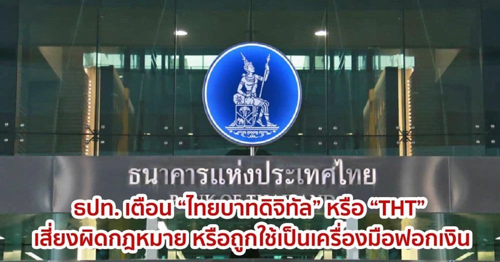 ธปท. เตือน “ไทยบาทดิจิทัล” หรือ “THT” เสี่ยงผิดกฎหมาย หรือถูกใช้เป็นเครื่องมือฟอกเงิน