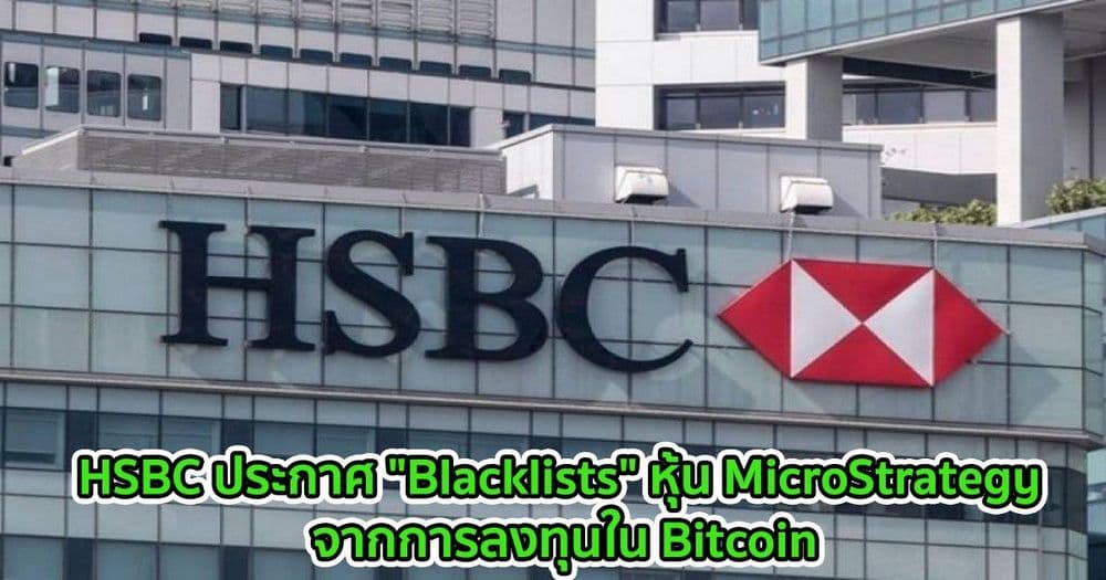 HSBC ประกาศ "Blacklists" หุ้น MicroStrategy จากการลงทุนใน Bitcoin