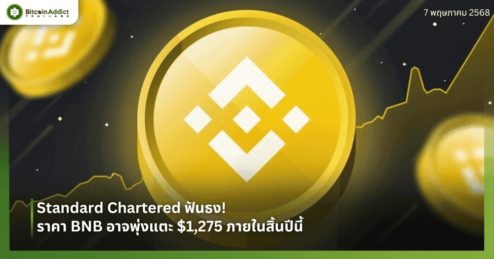 Standard Chartered ฟันธง! ราคา BNB อาจพุ่งแตะ $1,275 ภายในสิ้นปีนี้