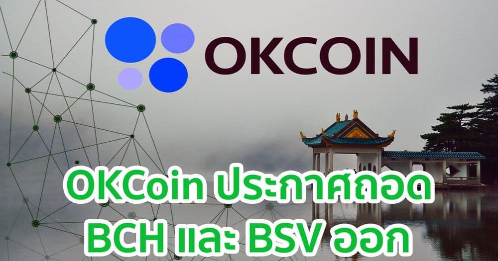 OKCoin ประกาศถอด BCH และ BSV ออก  เพื่อปกป้อง Bitcoin จาก 'สงครามข้อมูลที่เป็นอันตราย' ของ Craig Wright