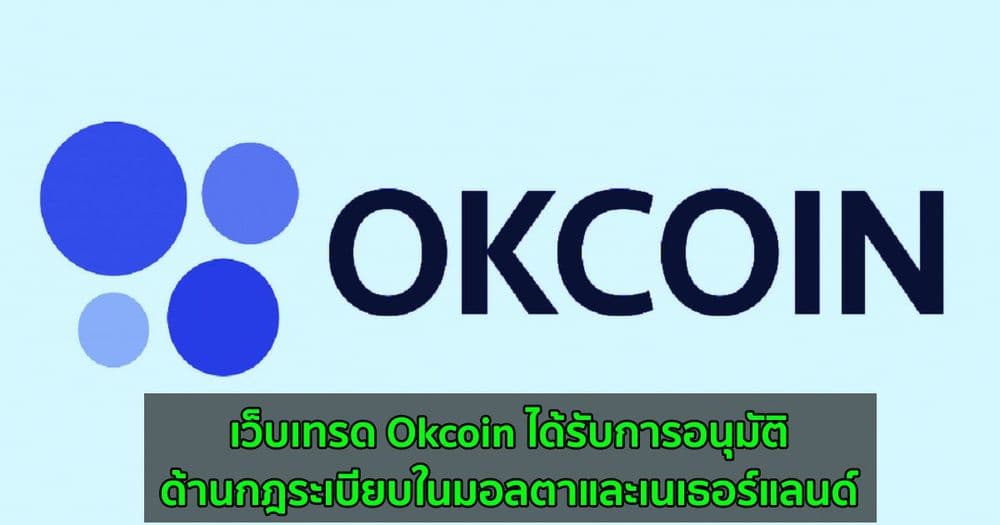 เว็บเทรด Okcoin ได้รับการอนุมัติด้านกฎระเบียบในมอลตาและเนเธอร์แลนด์