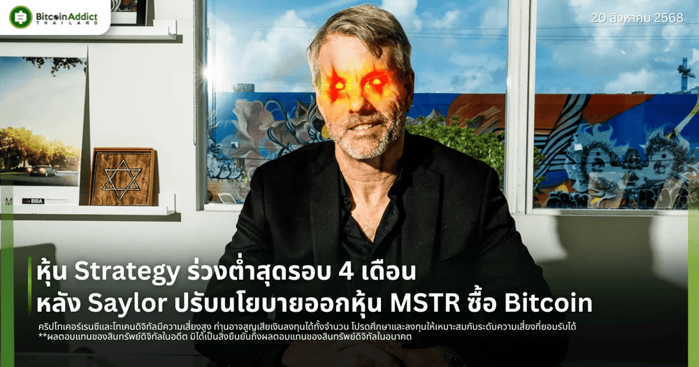 หุ้น Strategy ร่วงต่ำสุดรอบ 4 เดือน หลัง Saylor ปรับนโยบายออกหุ้น MSTR ซื้อ Bitcoin