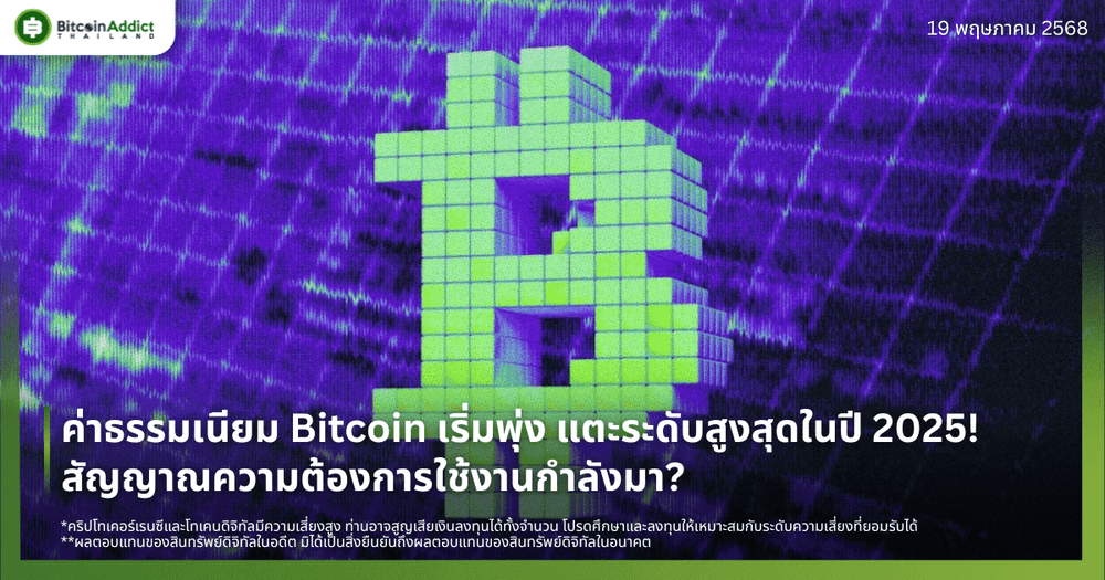 ค่าธรรมเนียม Bitcoin แตะระดับสูงสุดในปี 2025! สัญญาณความต้องการใช้งานกำลังมา?