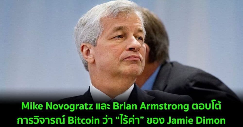Mike Novogratz และ Brian Armstrong ตอบโต้การวิจารณ์ Bitcoin ว่า”ไร้ค่า” ของ Jamie Dimon