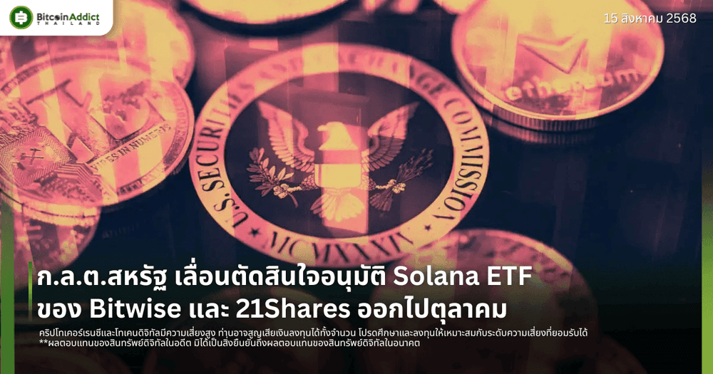 ก.ล.ต.สหรัฐเลื่อนตัดสินใจอนุมัติ Solana ETF ของ Bitwise และ 21Shares ออกไปตุลาคม