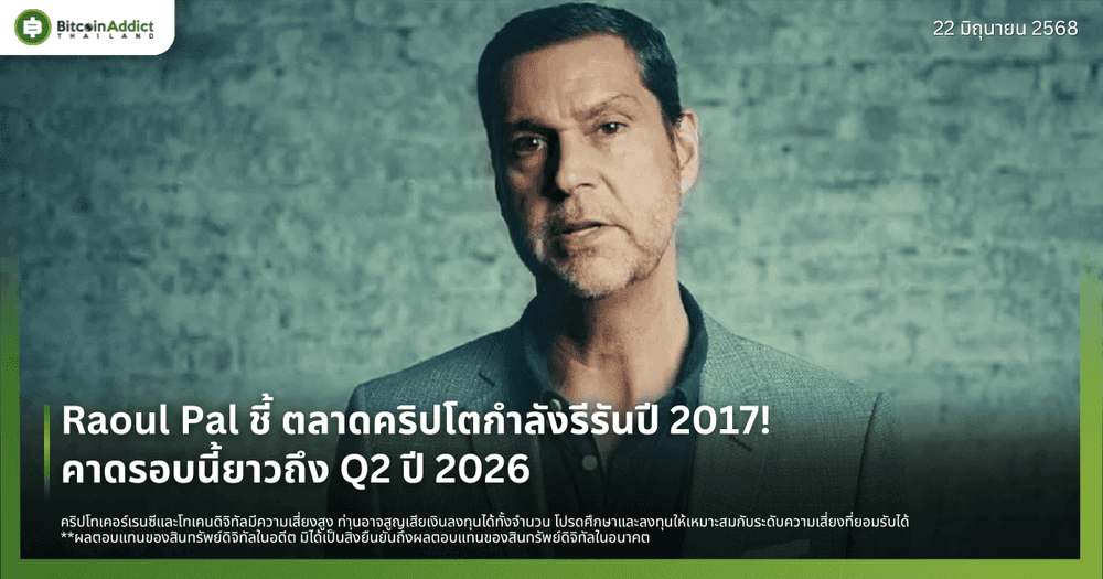 Raoul Pal ชี้ ตลาดคริปโตกำลังรีรันปี 2017! คาดรอบนี้ยาวถึง Q2 ปี 2026