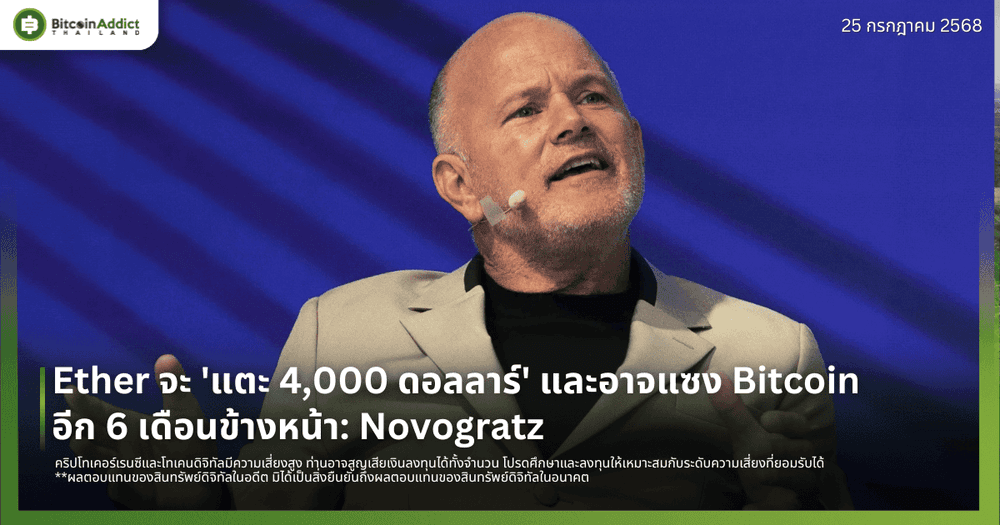 Ether จะ 'แตะ 4,000 ดอลลาร์' และอาจแซง Bitcoin อีก 6 เดือนข้างหน้า: Novogratz