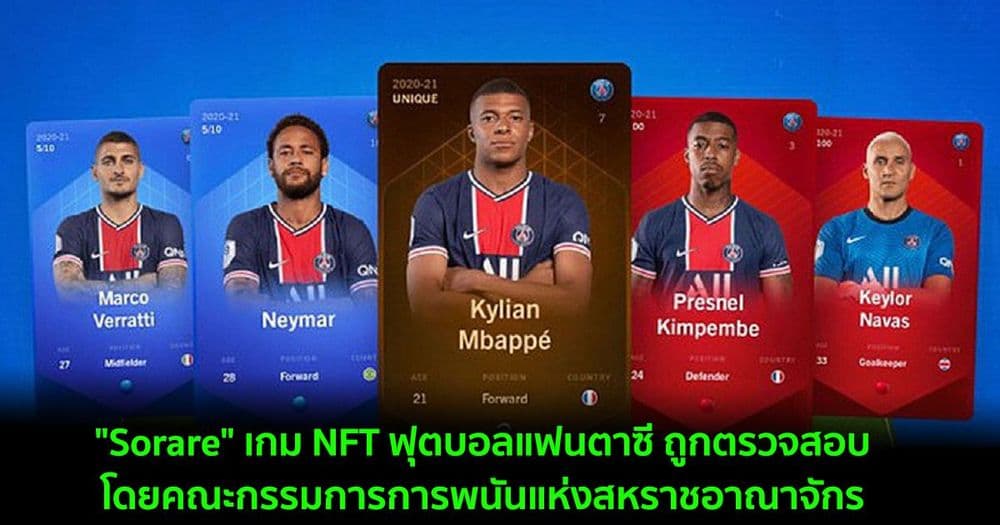 "Sorare" เกม NFT ฟุตบอลแฟนตาซี ถูกตรวจสอบโดยคณะกรรมการการพนันแห่งสหราชอาณาจักร