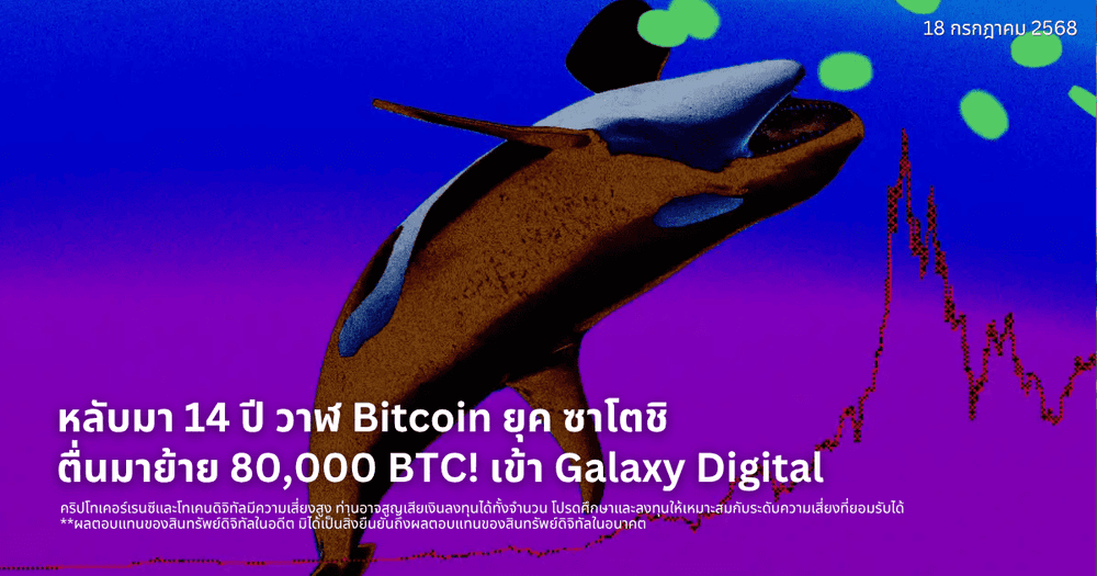 หลับมา 14 ปี วาฬ Bitcoin ยุค ซาโตชิ ตื่นมาย้าย 80,000 BTC! เข้า Galaxy Digital