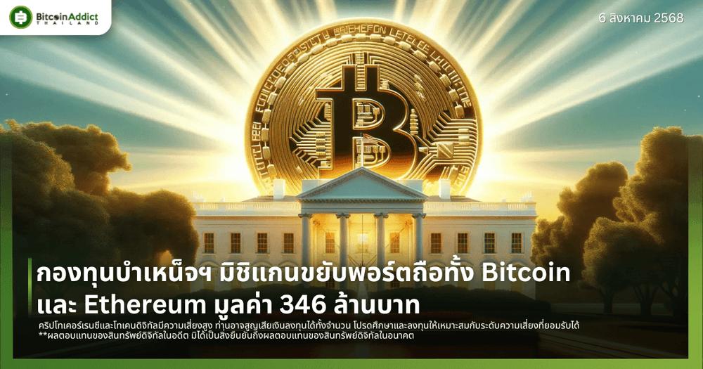 กองทุนบำเหน็จฯ มิชิแกนขยับพอร์ตถือทั้ง Bitcoin และ Ethereum มูลค่า 346 ล้านบาท