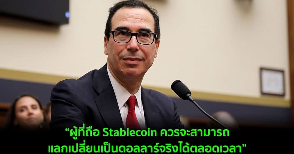 อดีตรมว.คลังสหรัฐฯ  เชื่อว่า Stablecoins ต้องได้รับการสนับสนุนจาก USD ที่อยู่ในธนาคาร