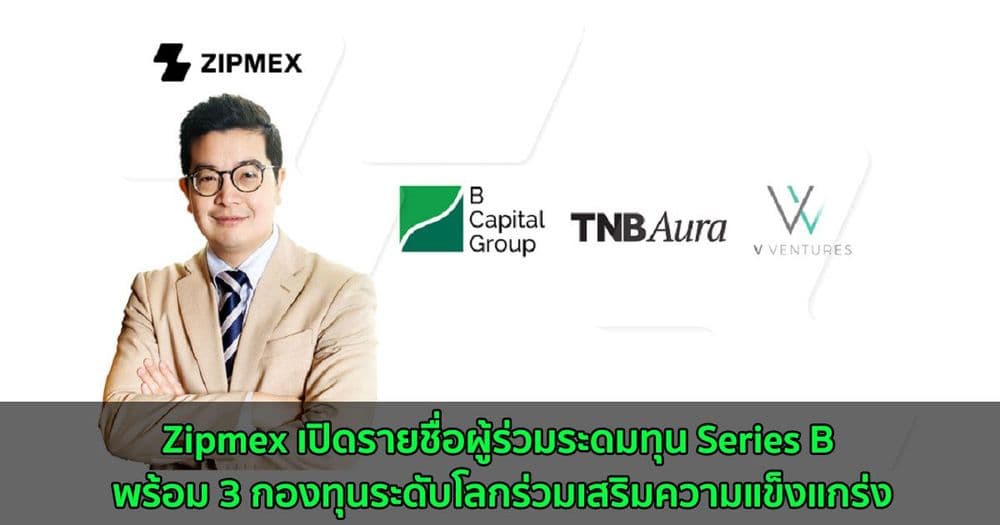 Zipmex เปิดรายชื่อผู้ร่วมระดมทุน Series B มูลค่ากว่า 1,300 ล้านบาท พร้อม 3 กองทุนระดับโลกร่วมเสริมความแข็งแกร่ง
