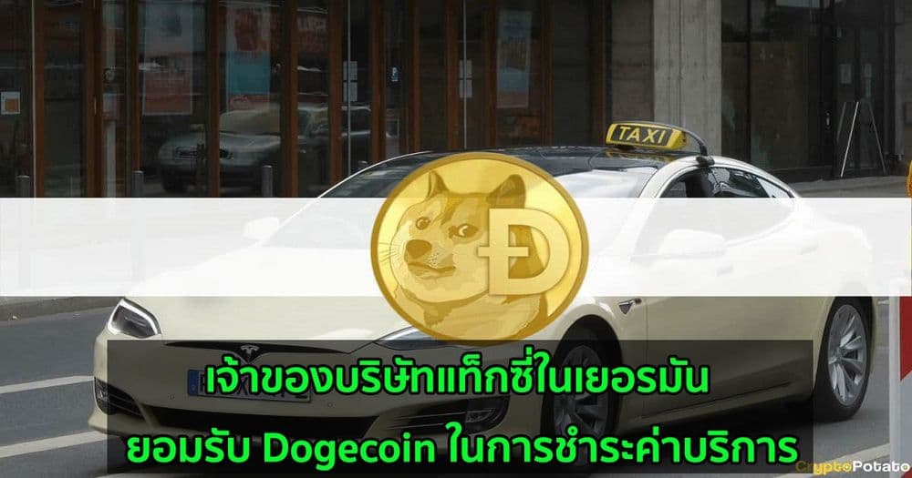 เจ้าของบริษัทแท็กซี่ในเยอรมัน ยอมรับ Dogecoin ในการชำระค่าบริการ