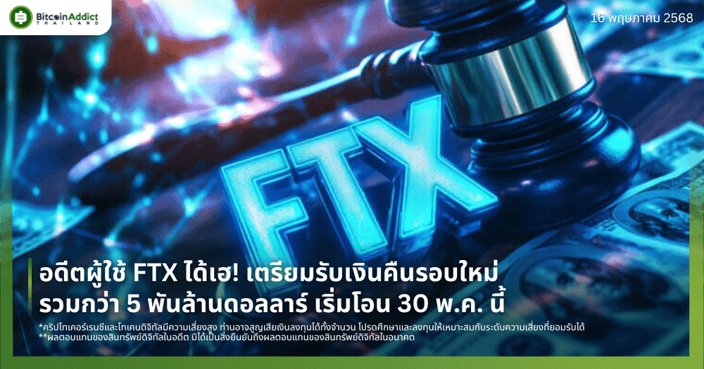 อดีตผู้ใช้ FTX ได้เฮ! เตรียมรับเงินคืนรอบใหม่รวมกว่า 5 พันล้านดอลลาร์ เริ่มโอน 30 พ.ค. นี้