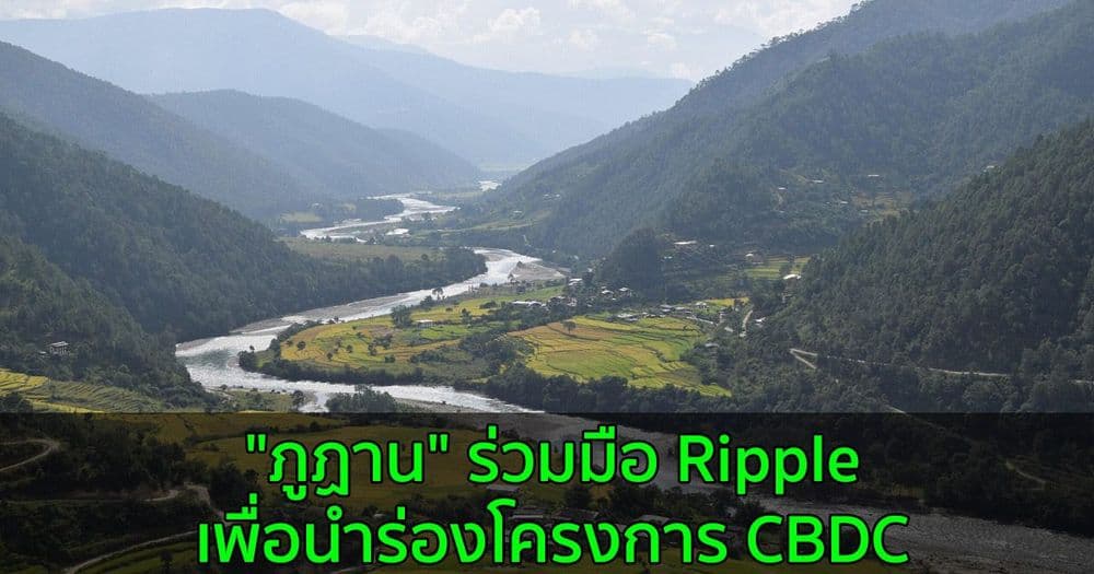 "ภูฏาน" ร่วมมือกับ Ripple เพื่อนำร่องโครงการ CBDC