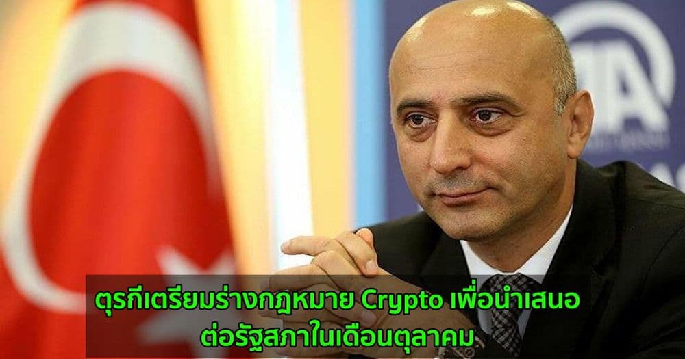 ตุรกีเตรียมร่างกฎหมาย Crypto เพื่อนำเสนอต่อรัฐสภาในเดือนตุลาคม