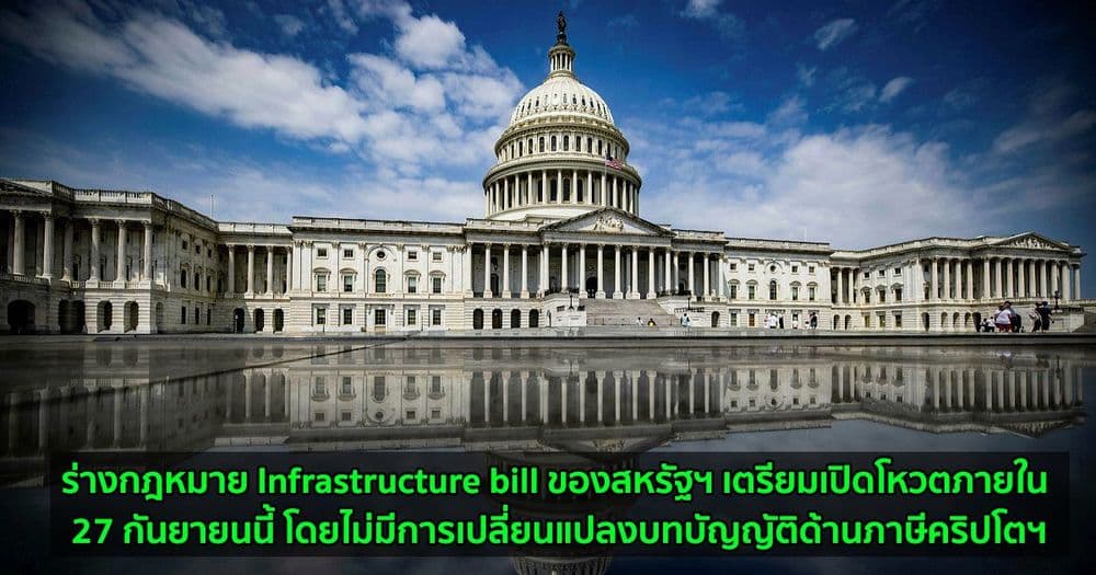 ร่างกฎหมาย Infrastructure bill ของสหรัฐฯ เตรียมเปิดโหวตภายใน 27 กันยายนนี้ โดยไม่มีการเปลี่ยนแปลงบทบัญญัติด้านภาษีคริปโตฯ